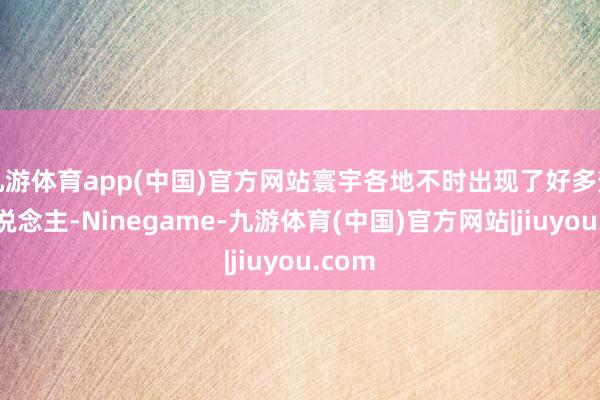 九游体育app(中国)官方网站寰宇各地不时出现了好多变异东说念主-Ninegame-九游体育(中国)官方网站|jiuyou.com