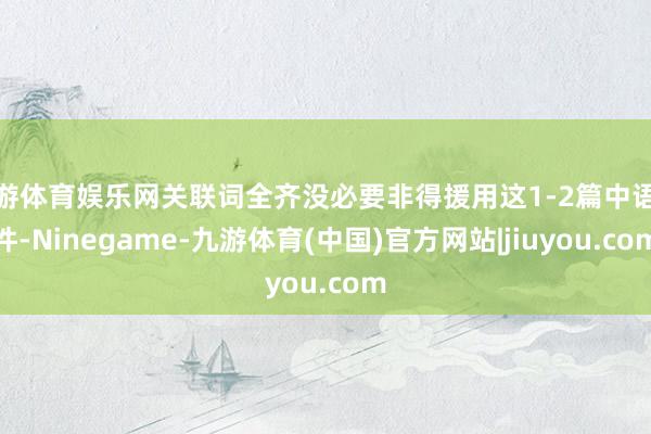 九游体育娱乐网关联词全齐没必要非得援用这1-2篇中语文件-Ninegame-九游体育(中国)官方网站|jiuyou.com