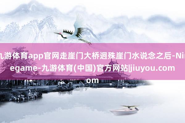 九游体育app官网走崖门大桥迥殊崖门水说念之后-Ninegame-九游体育(中国)官方网站|jiuyou.com