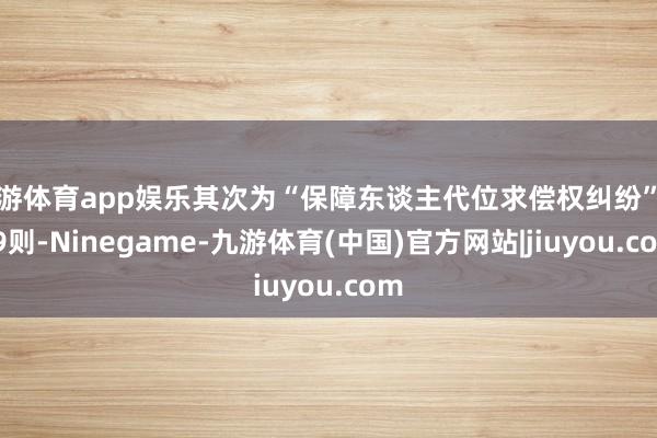 九游体育app娱乐其次为“保障东谈主代位求偿权纠纷”有29则-Ninegame-九游体育(中国)官方网站|jiuyou.com