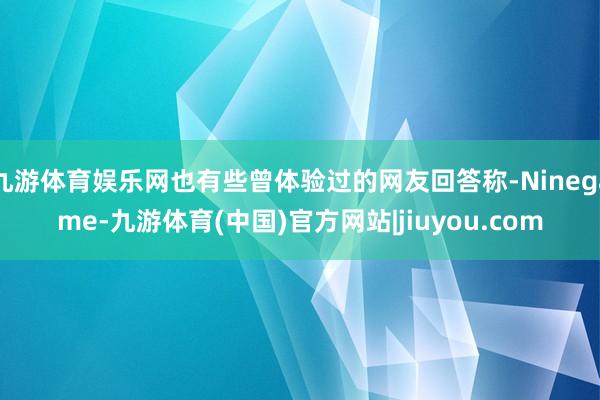 九游体育娱乐网也有些曾体验过的网友回答称-Ninegame-九游体育(中国)官方网站|jiuyou.com