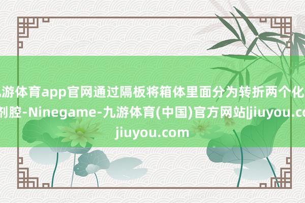 九游体育app官网通过隔板将箱体里面分为转折两个化学药剂腔-Ninegame-九游体育(中国)官方网站|jiuyou.com