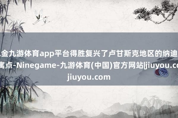 现金九游体育app平台得胜复兴了卢甘斯克地区的纳迪亚假寓点-Ninegame-九游体育(中国)官方网站|jiuyou.com